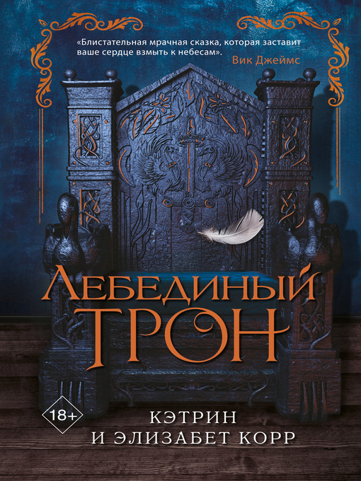 Title details for Лебединый трон by Корр, Кэтрин - Available
